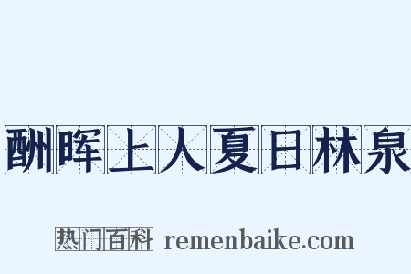 酬晖上人夏日林泉是什么意思的图片